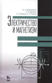 Электричество и магнетизм. Учебное пособие. 2-е издание, дополненное
