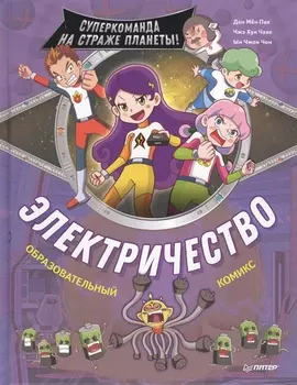 Электричество Суперкоманда на страже планеты