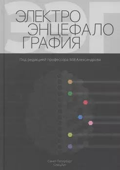 Электроэнцефалография Руководство