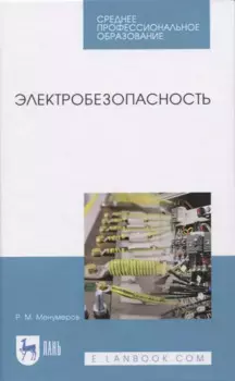 Электробезопасность