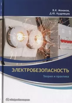 Электробезопасность Теория и практика
