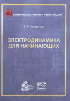 Электродинамика для начинающих