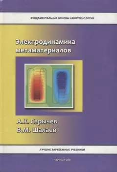 Электродинамика метаматериалов