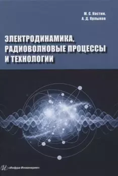 Электродинамика, радиоволновые процессы и технологии
