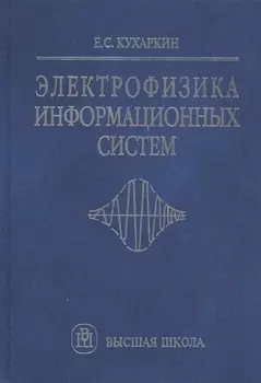 Электрофизика информационных систем