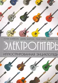 Электрогитары: иллюстрированная энциклопедия
