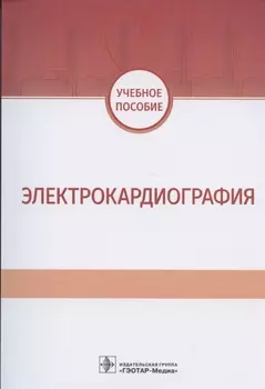 Электрокардиография Учебное пособие