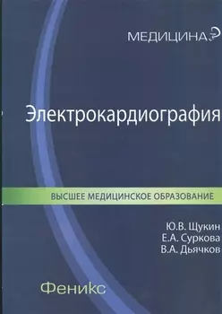 Электрокардиография: учебное пособие для ВУЗов по специальности "Лечебное дело"