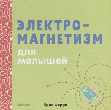 Наука для малышей. Электромагнетизм для малышей