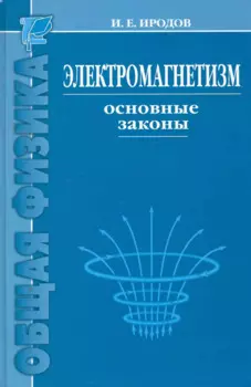 Электромагнетизм. Основные законы / 9-е изд.