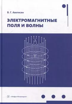 Электромагнитные поля и волны: учебное пособие