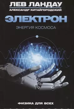 Электрон. Энергия Космоса