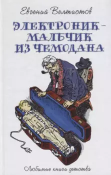 Электроник - мальчик из чемодана