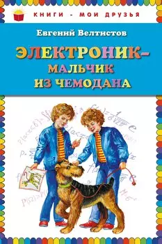 Электроник - мальчик из чемодана