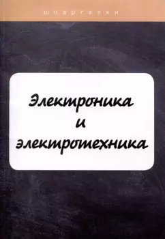 Электроника и электротехника