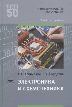 Электроника и схемотехника Учебное пособие