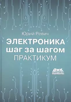 Электроника шаг за шагом. Практикум