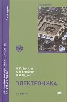 Электроника учебное пособие