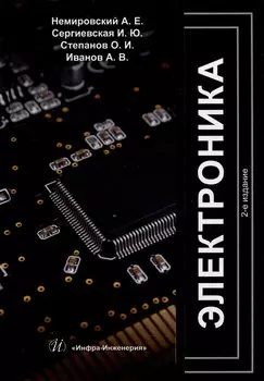 Электроника: учебное пособие