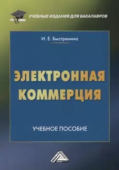 Электронная коммерция: Учебное пособие для бакалавров, 2-е изд.