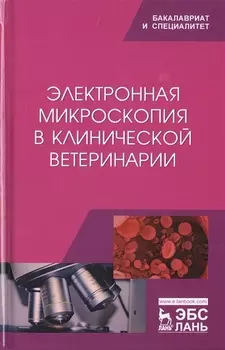 Электронная микроскопия в клинической ветеринарии