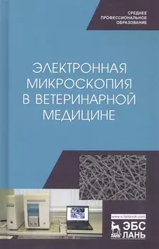 Электронная микроскопия в ветеринарной медицине. Учебное пособие