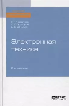 Электронная техника Учебное пособие