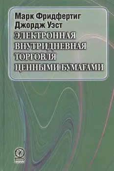 Электронная внутридневная торговля ценными бумагами