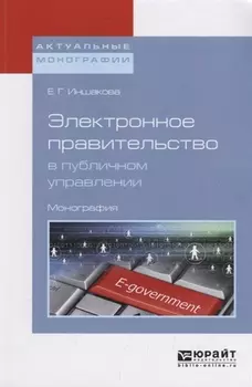 Электронное правительство в публичном управлении
