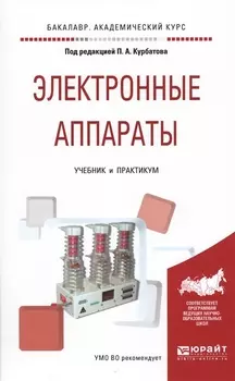 Электронные аппараты Учебник и практикум