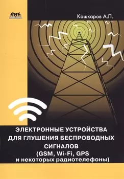 Электронные устройства для глушения беспроводных сигналов GSM Wi-Fi GPS и некоторых радиотелефонов