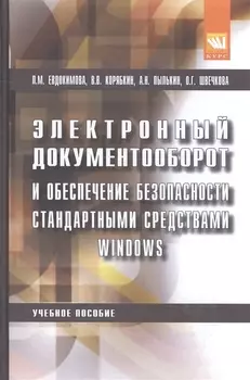Электронный документооборот и обеспечение безопасности стандартными средствами windows