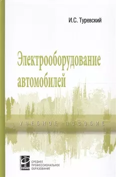 Электрооборудование автомобилей