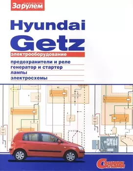 Электрооборудование автомобиля Hyundai Getz предохранители и реле генератор и стартер лампы электросхемы