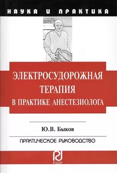Электросудорожная терапия в практике анестезиолога: Научно-практическое пособие