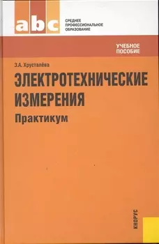 Электротехнические измерения. Практикум : учебное пособие