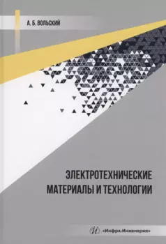 Электротехнические материалы и технологии