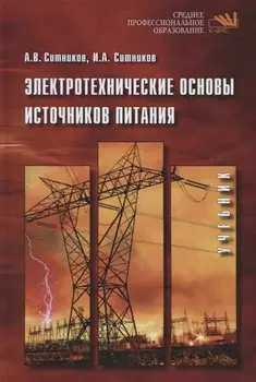 Электротехнические основы источников питания Учебник
