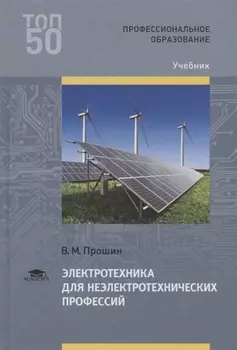 Электротехника для неэлектротехнических профессий Учебник