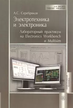 Электротехника и электроника Лабораторный практикум на Electronics Workbench и Miltisim