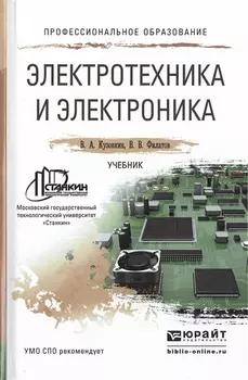 Электротехника и электроника Учебник для СПО