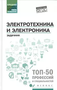 Электротехника и электроника: задачник