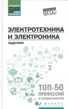 Электротехника и электроника: задачник