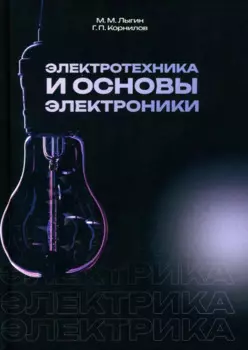 Электротехника и основы электроники