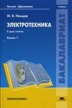 Электротехника Книга 1 Учебник