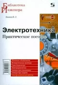 Электротехника Практ пособие