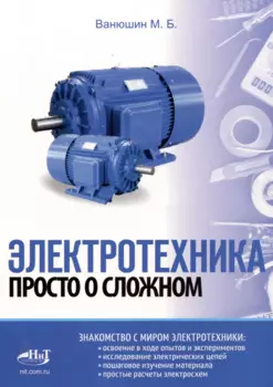 Электротехника. Просто о сложном