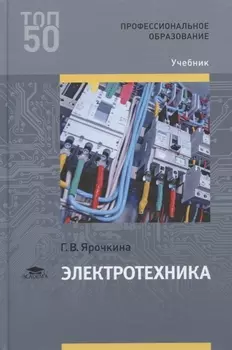 Электротехника Учебник