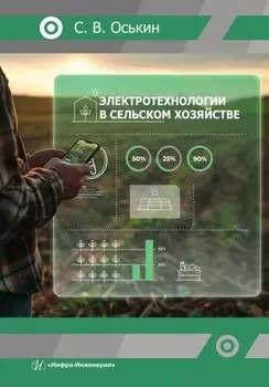 Электротехнологии в сельском хозяйстве