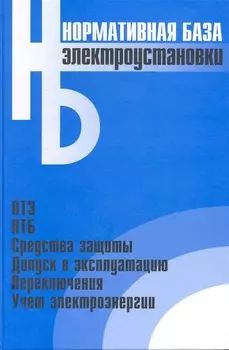 Электроустановки Сборник норматвных документов
